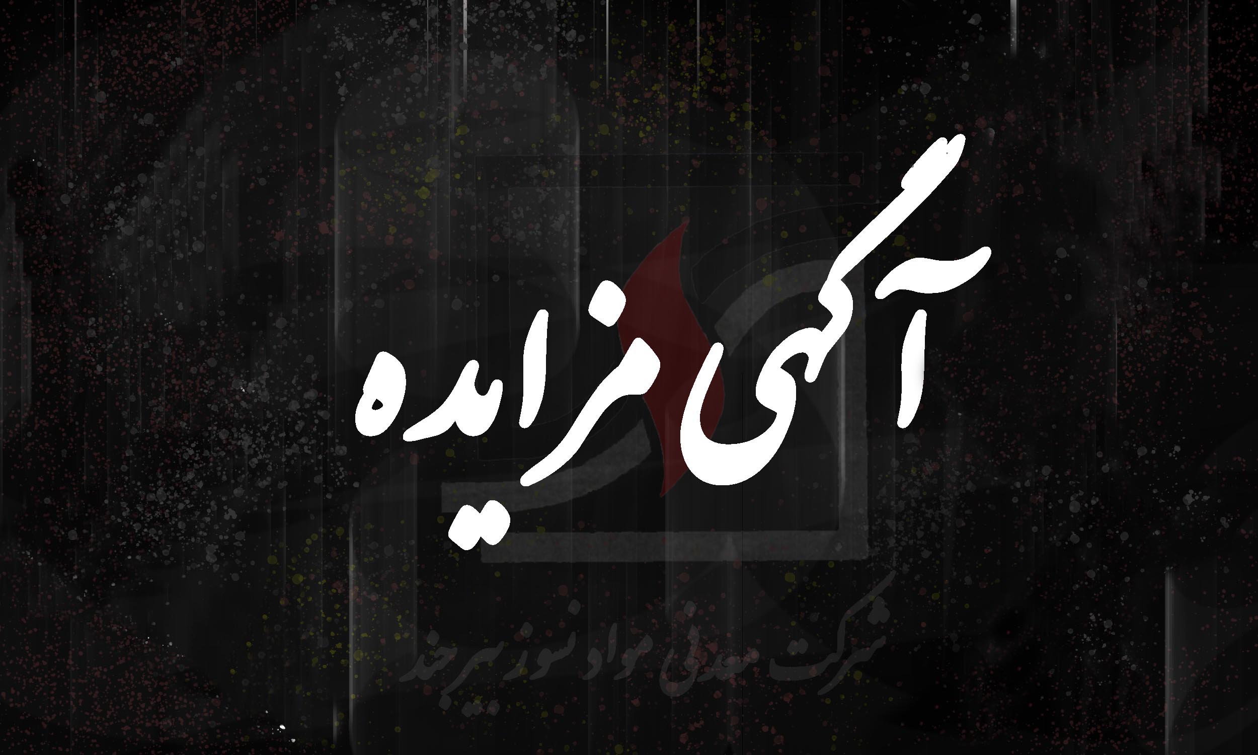 مزایده